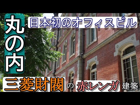 【日本歴史散歩・三菱一号館】丸の内に残されている赤レンガの建物は、三菱財閥・近代日本を象徴する建物だった！レトロなカフェとして現代に復元。