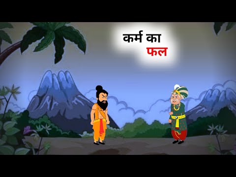 कर्म का फल | hindi stories | हिन्दी कहानियाँ | moral story in hindi |