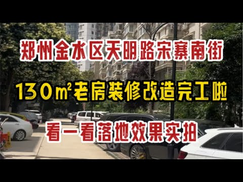 郑州金水区天明路宋寨南街，130㎡老房装修改造完工啦，看一看落地效果实拍～