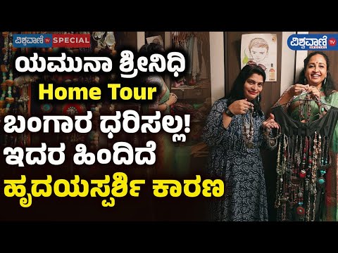 Yamuna Srinidhi Home Tour | ಬಂಗಾರ ಧರಿಸಲ್ಲ! ಇದರ ಹಿಂದಿದೆ ಹೃದಯ ಸ್ಪರ್ಶಿ ಕಾರಣ | Vishwavani TV Special