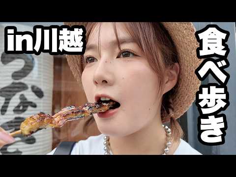 【川越食べ歩き】芋スイーツから鰻まで🤤"小江戸"の商店街でつまみ食いパラダイス！【一番街】【いも恋】