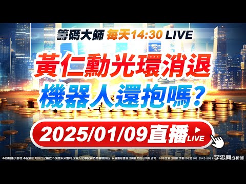 黃仁勳光環消退機器人還抱嗎?　 #直播 #李忠興 分析師 #籌碼大師 #股票