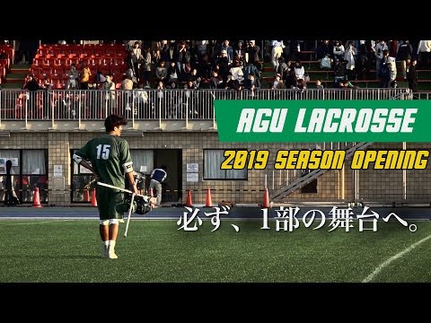 【ラクロス PV】「今年こそ、1部リーグに行くつもりです。」青山学院大学男子ラクロス部2019