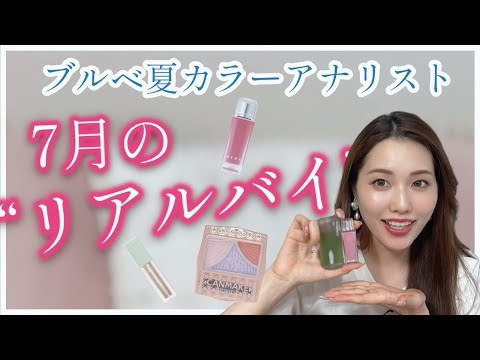 ７月の購入品&お気に入りゆる動画♡