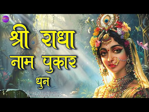 Shri Radha Naam Pukar | राधा नाम पुकार | Shri Radha Naam Jap | Radha Naam Dhun