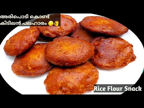 Snacks Recipe |🔥അരിപ്പൊടി കൊണ്ട് വയറും മനസ്സും നിറയും പലഹാരം| Rice Flour Snacks | Rice Flour Recipes