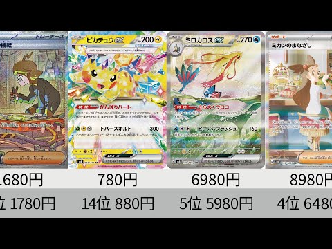 【ポケカ】シティ優勝！ピカチュウ&ミロカロス！「超電ブレイカー」最新高額カードランキング【Pokémon cards】Market price of Surging Sparks