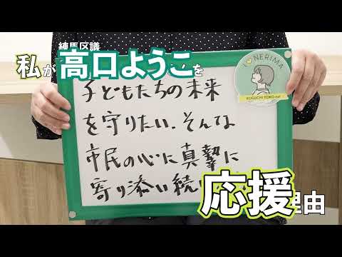 【練馬区議会議員・高口ようこ応援動画】扇田梨絵子さん「子どもたちの未来を守りたい、そんな市民の心に真摯に寄り添い続ける力」