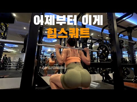 죽음의 힙 운동 | 과학 기반 힙업 루틴