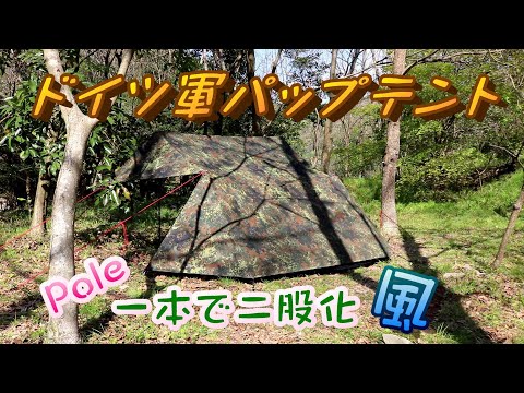 【軍幕ソロキャンプ】ドイツ軍幕設営　野良二股化