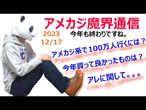 アメカジ魔界通信　Vol.06　今年ももうすぐ終わりですSP。