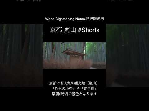 京都嵐山 Arashiyama,Kyoto. #Shorts