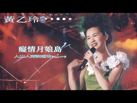 黃乙玲Huang Yee-ling 【癡情月娘島】 1997人山人海演唱會 Official Live