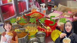 【台北朝食おすすめ5選】絶対に失敗しない台北の朝食屋さんを日本在住台湾人がご紹介