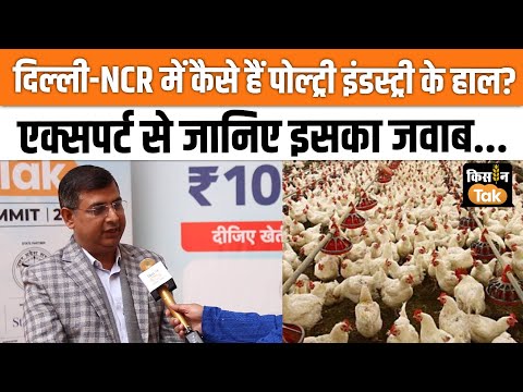 Poultry Farming: Delhi में कैसे हैं पोल्ट्री इंडस्ट्री के हालात, इस वीडियो जानिए जवाब  #news