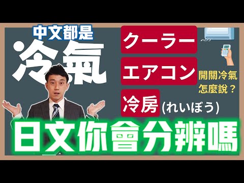 「クーラー」「冷房」「エアコン」差在哪？│「開冷氣」「關冷氣」日文怎麼說？｜ 抓尼先生