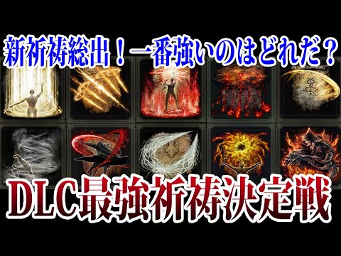 【エルデンリング】○○ガチで強いって！DLC新祈祷最強決定戦！ Ver1.12.3【ELDEN RING】攻略 裏技