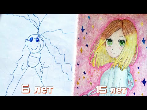 МОИ РИСУНКИ 6-15 ЛЕТ // Как я раньше рисовала и как рисую сейчас