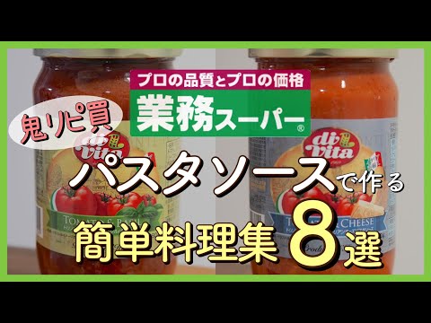 【業務スーパー!!】パスタソースで簡単料理８品!!｜バジルパスタソース｜イタリアンチーズパスタソース