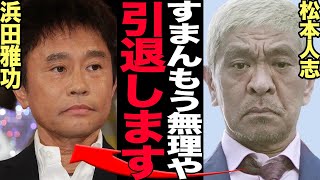 松本人志の芸能界復帰が絶望的に…引退を余儀なくされた現状に言葉を失う…！！お笑い会の重鎮がTV局から難色、復帰を期待されていない理由、ダウンタウン実質解散状態の真相が…【芸能】