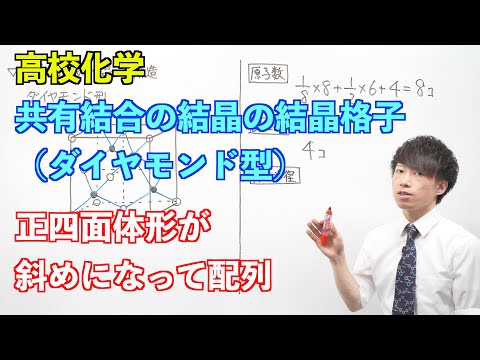 【高校化学】結晶格子⑥ ～共有結合の結晶の結晶格子（ダイヤモンド型）〜