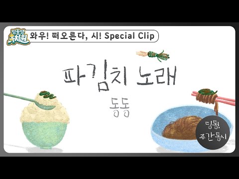 딩동! 주간 동시#13-2 | 동동이가 다시 쓴📝 [파김치 노래] | 딩동댕유치원