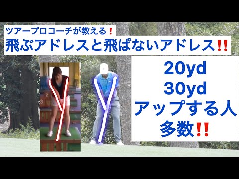 アドレスを変えるだけで？20ヤードアップ可能!