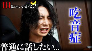 吃音症で苦しむ23歳に1日密着「僕の病気を知ってください...」【1日見てもいいですか？】