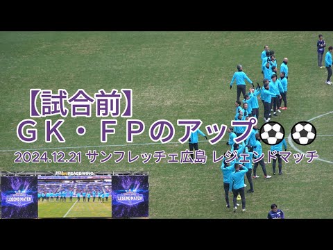 【試合前】ＧＫ・ＦＰのアップ⚽⚽ 2024.12.21 #サンフレッチェ広島 #レジェンドマッチ