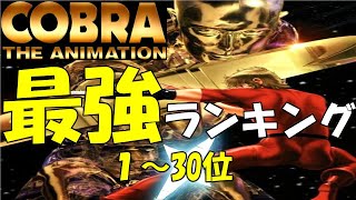 【コブラ最強ランキング】コブラ強さランキング１～３０位を紹介！【漫画コブラ】【スペースコブラ】【コブラアニメ】【COBRA THE SPACE PIRATE】【寺沢武一死亡】