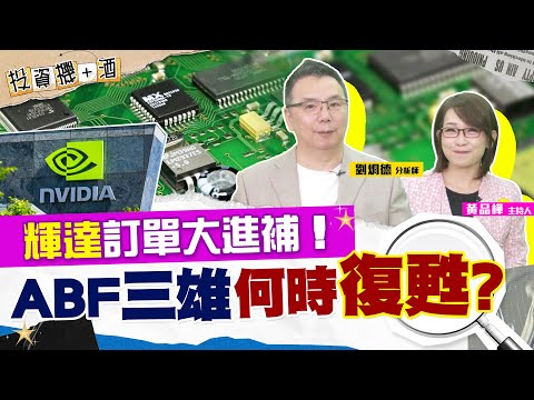 ABF載板需求增溫 但不是因為AI？輝達帶旺ABF長期展望 如何把握載板三雄復甦訊號？| #投資機加酒 EP46 | #劉烱德