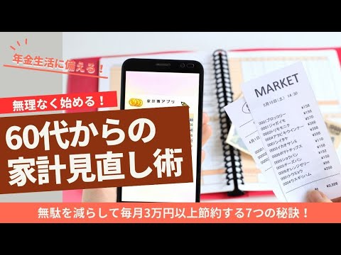 60代からの家計見直し術！無駄を減らして毎月3万円以上節約する7つの秘訣