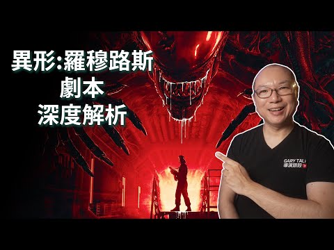 異形-羅穆路斯電影劇本架構深度解析，為何它會好看｜Alien Romulus Script structure analysis｜Gary Talk導演頭殼