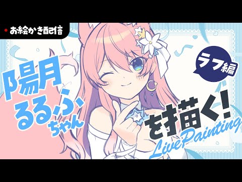 【お絵描き配信】skeb作業配信！陽月るるふちゃん～ラフ編～【四ノ宮しの/セルフ受肉Vtuber】