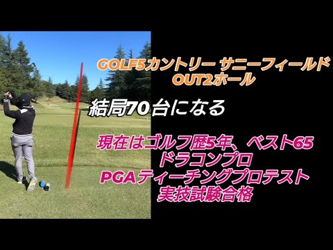 PGAティーチングプロテスト実技試験合格後の3回目のラウンド!#ドラコンプロ （ゴルフ歴5年、ベスト65）#ドライバー#アイアン#パター#スイング#100#swing#ゴルフ#golf#高橋裕一郎