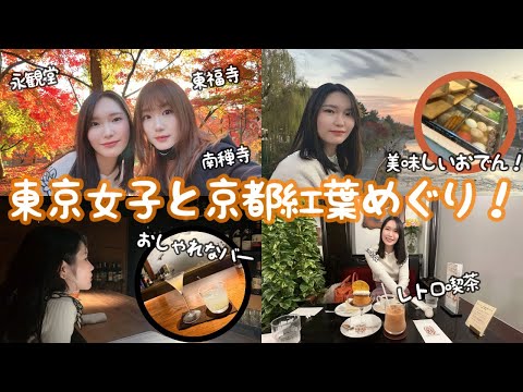 東京女子と行く！京都紅葉めぐり！