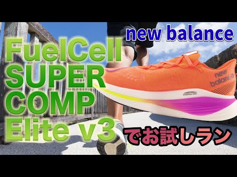 FuelCell SC Elite v3（NewBalance）履いてみた！