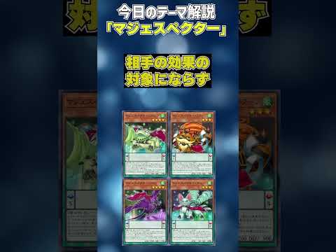 【1分でわかる遊戯王テーマ解説】マジェスペクター【マスターデュエル-Yu-Gi-Oh!  Master Duel】