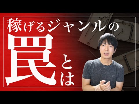 【YouTube】稼げる人気ジャンルの罠！騙されない為の知識