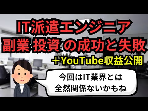 【IT派遣エンジニア】 副業投資の成功と失敗 【YouTube収益公開】