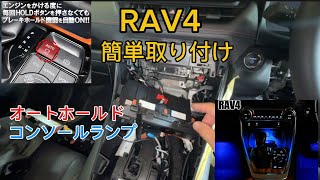 RAV4センターコンソールボックス取り外し！オートブレーキホールド簡単取り付け、センターコンソールランプ 取り付け#TOYOTA#rav4オフロードパッケージ #suv #カスタム