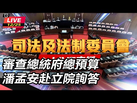 【立院大現場直播完整版】審查總統府總預算　潘孟安赴立院詢答｜三立新聞網 SETN.com