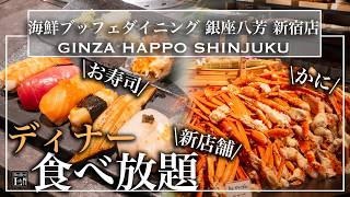 【食べ放題】 新宿にオープンしたばかりの銀座八芳が驚愕レベルのビュッフェだった！和牛・カニ・寿司食べ放題 |東京ビュッフェラボ