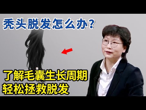 秃头脱发怎么办？了解毛囊生长周期，轻松拯救脱发！【神医宇宙】