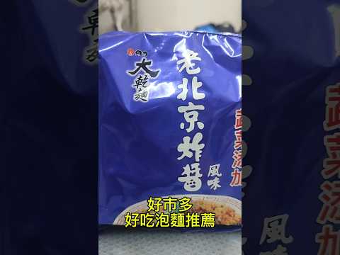 好市多好吃泡麵推薦 維力大乾麵 老北京炸醬風味 #泡麵 #好市多必買 #平價美食