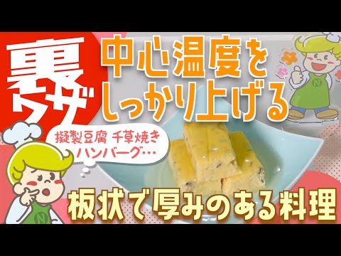 【クックチル】擬製豆腐の再加熱方法【裏ワザ】