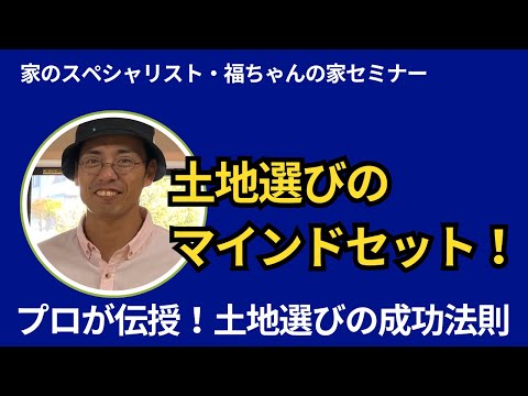 福ちゃん直伝！理想の土地を見つけるためのマインドセットとプロの活用法