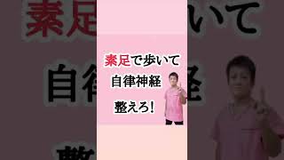 【素足で地面に触れる！】アーシングで自律神経を整えよう！20221016#shorts  東京都 東京 目黒区 武蔵小山 西小山 洗足 整体 自律神経 自律神経失調症