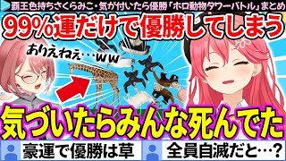 【面白まとめ】"覇王色持ち"みこち、気が付いたら優勝してしまう「ホロどうぶつタワーバトル」ここすき総集編【さくらみこ/ホロライブ切り抜き】