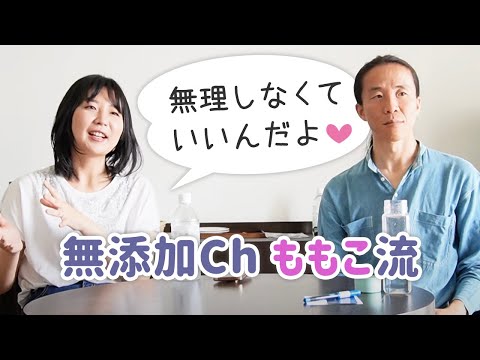 無添加大好きCh ももこさんと生き方について対談した【後編】